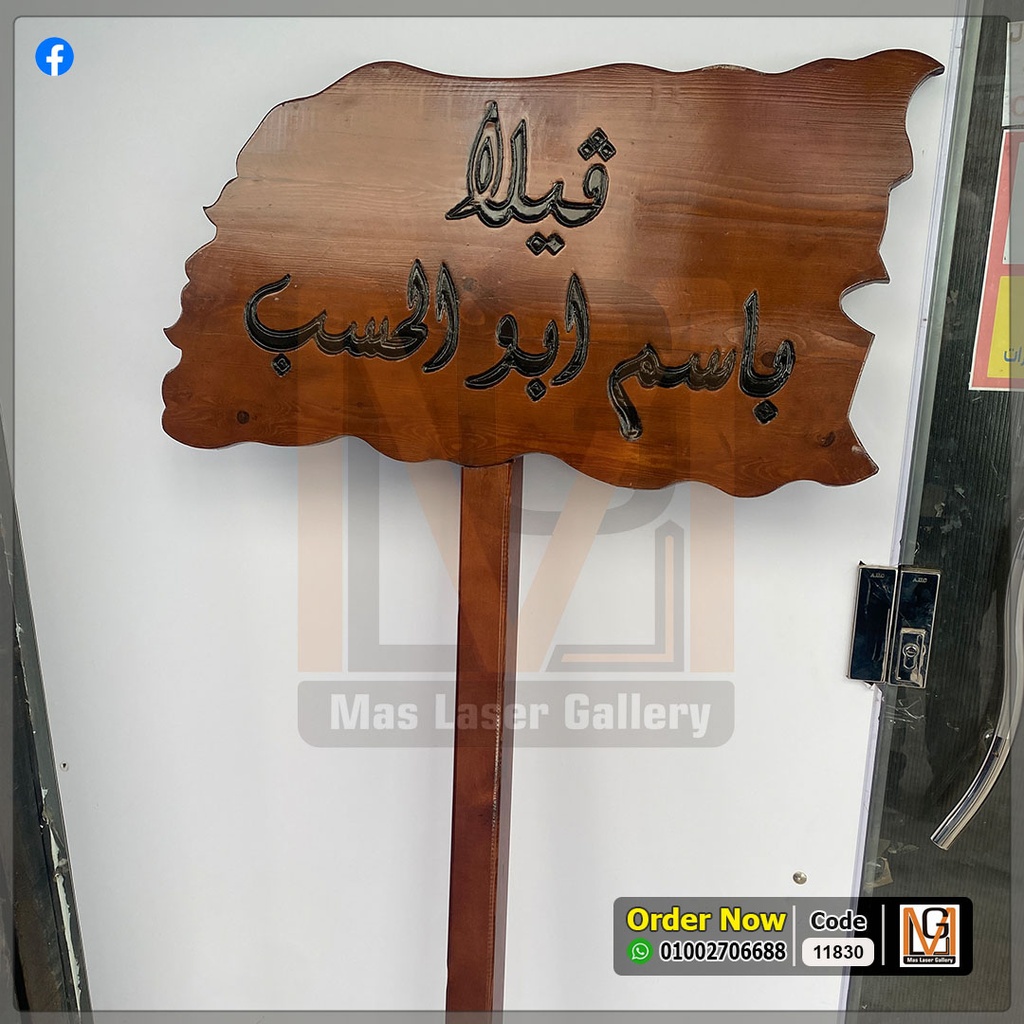 يافطة فيلا خشب طبيعي 100 × 40  | 11830