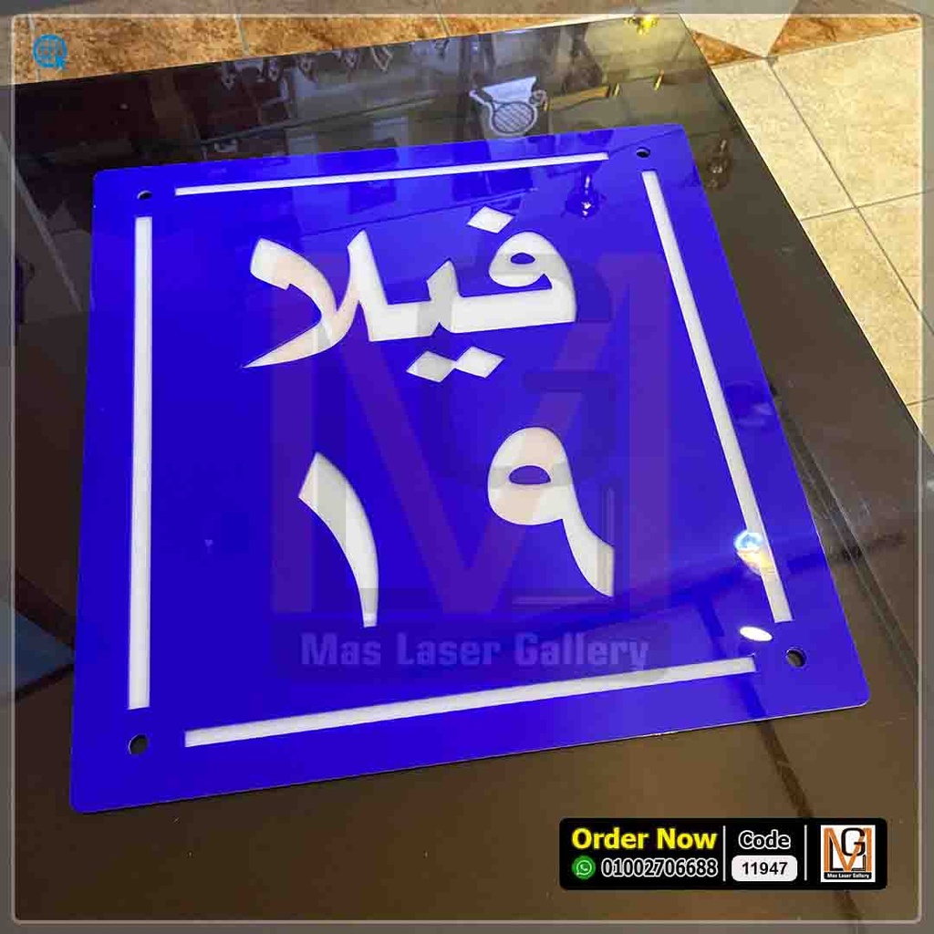 يافطة مقاس 40 ×40 اكليريك   | 11947