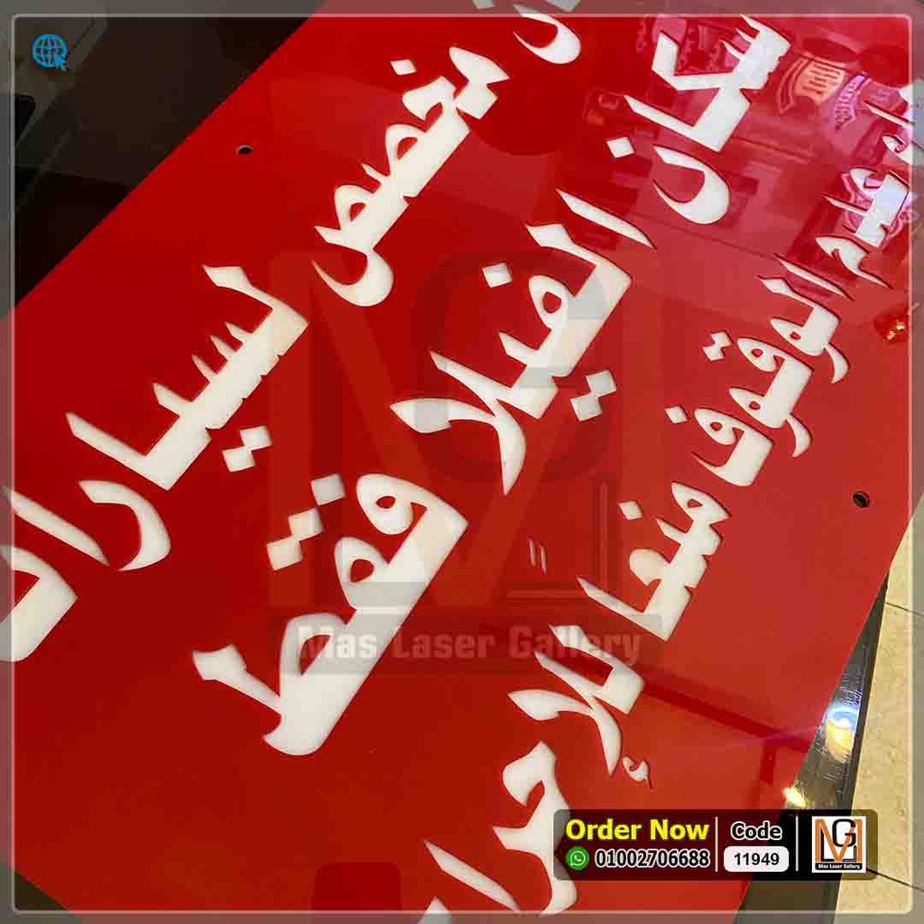 يافطة اكليريك 80 × 60   | 11949