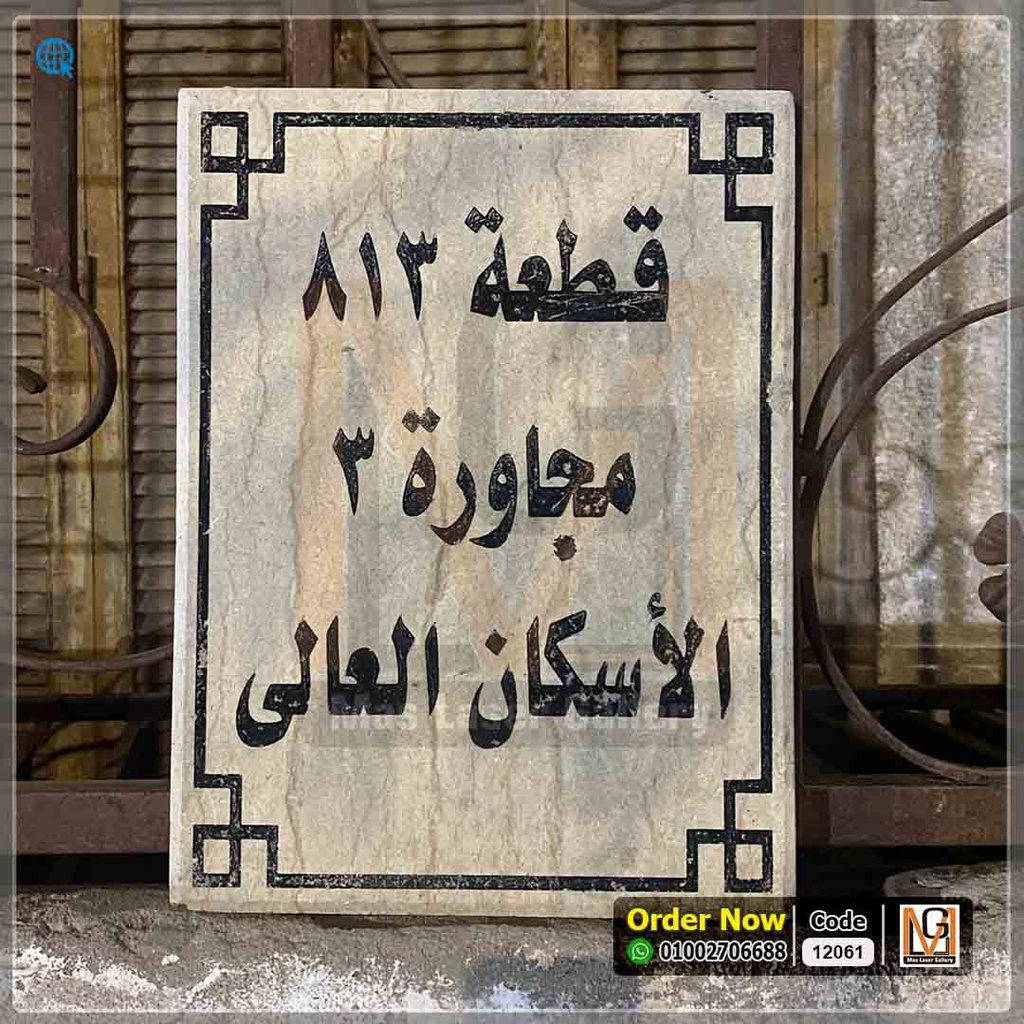 يافطة رخام (نسخة)