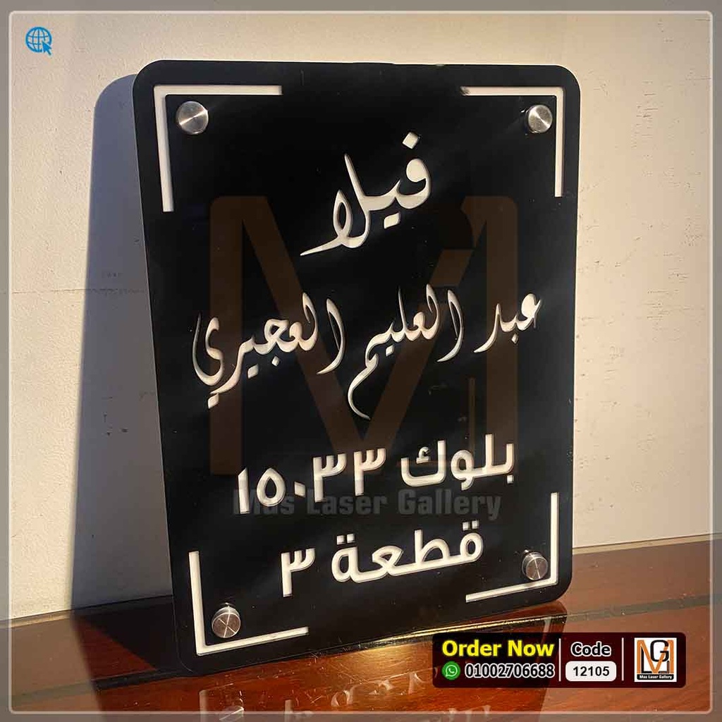 يافطة فيلا 30 × 40 اكليريك اسود   | 12105