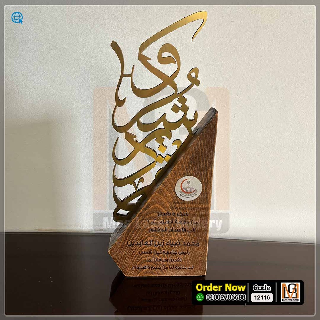 درع خشب بني شكر وتقدير ذهبي  | 12116