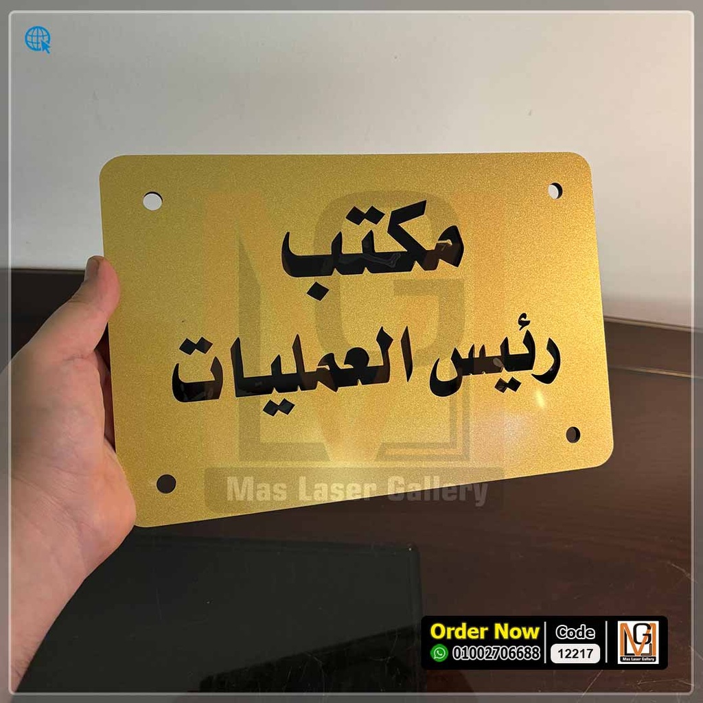 يافطة اكليريك ذهبي طبقتين 30 × 20 | 12217