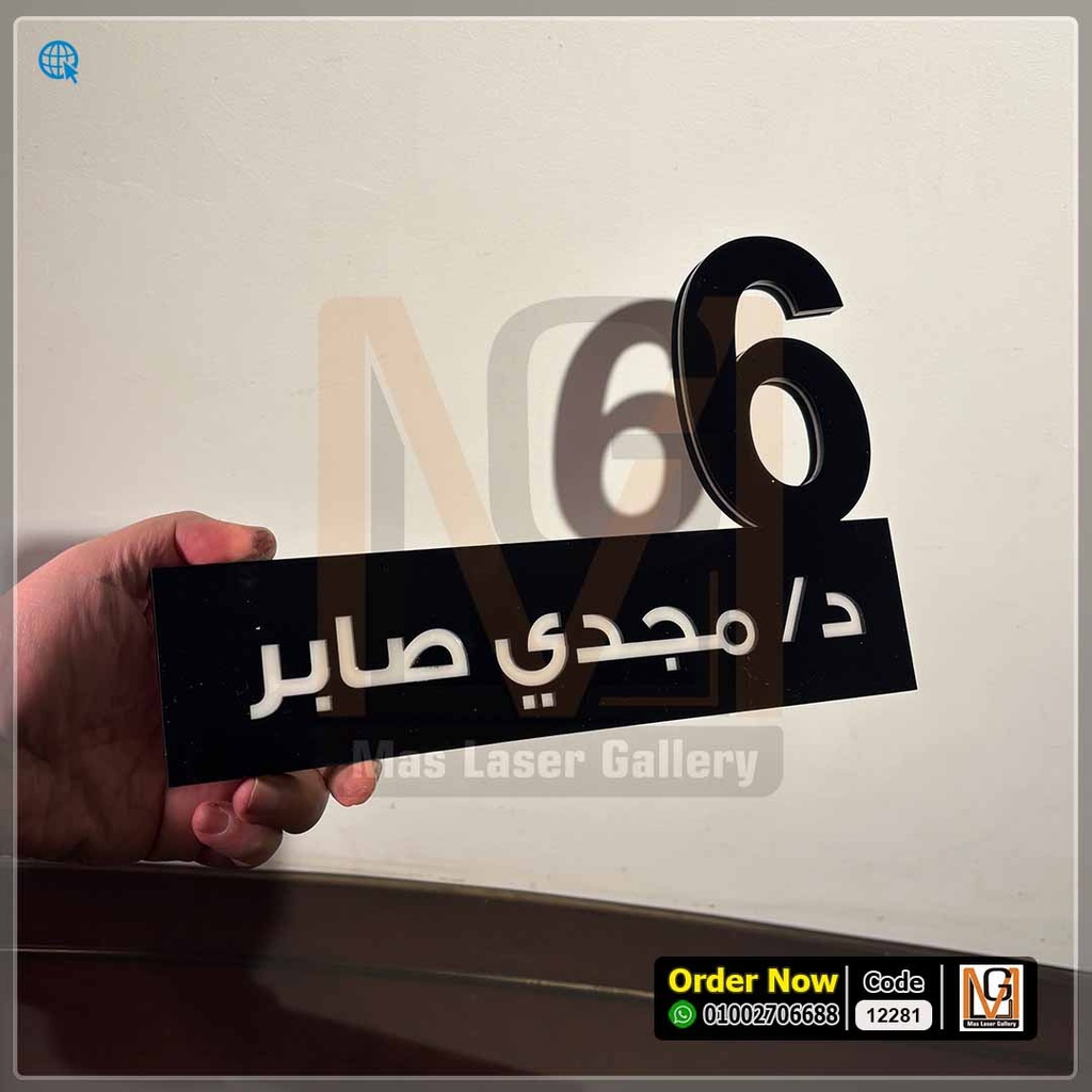 يافطة باب شقة اكليريك مفرغه 30 × 20 | 12281