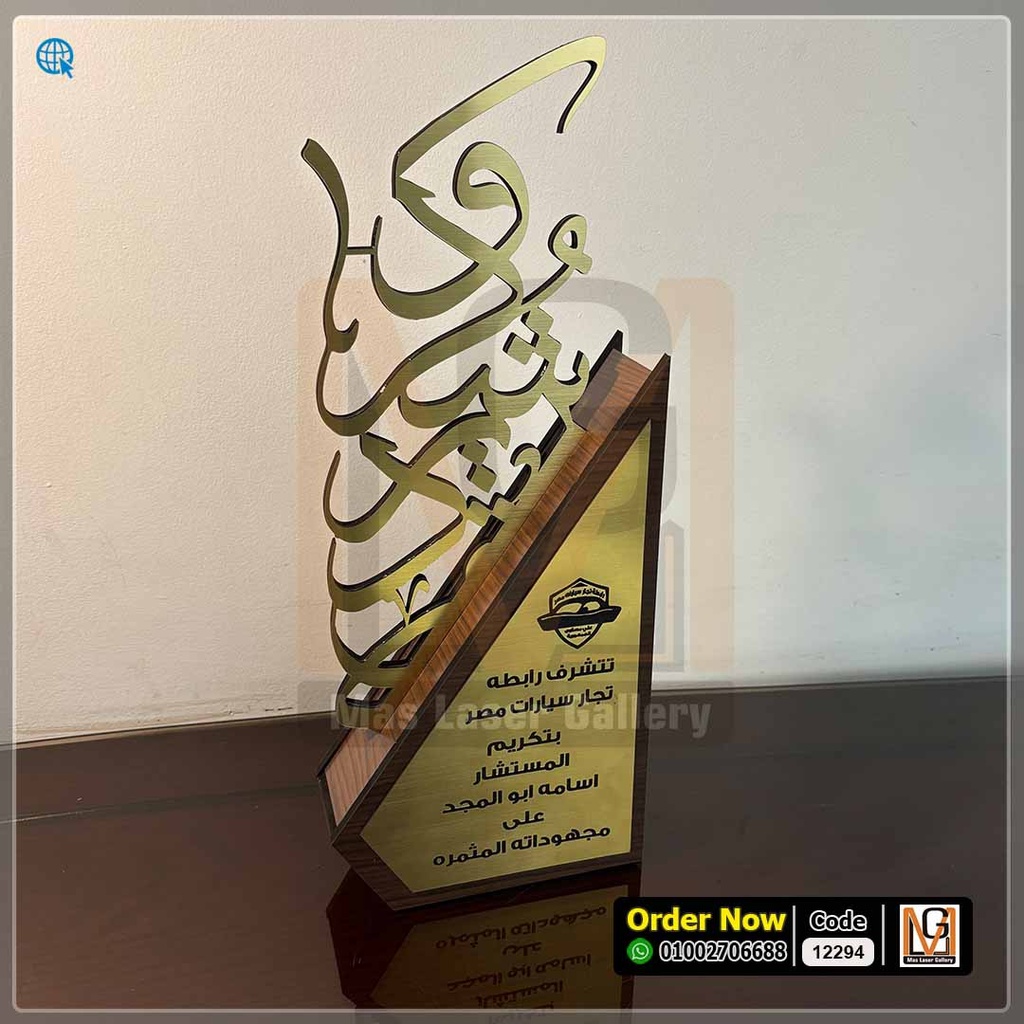 درع خشب شكر وتقدير  | 12294