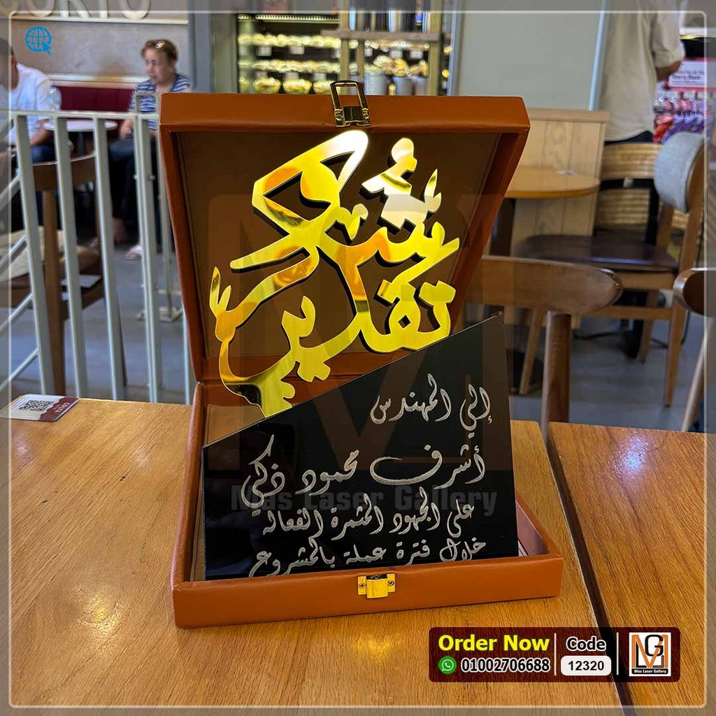 درع تكريم شكر وتقدير بعلبه جلد فاخر  | 12320