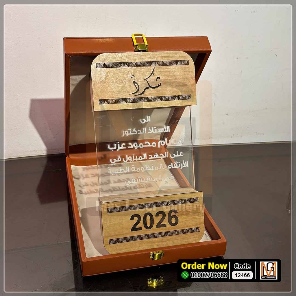 درع تكريم خشب طبيعي فاخر بوكس جملي | 12466