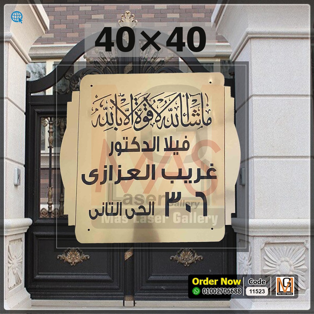 يافطة اكليريك ذهبي مقاس 40 × 40 محفوره بالليزر  | 11523