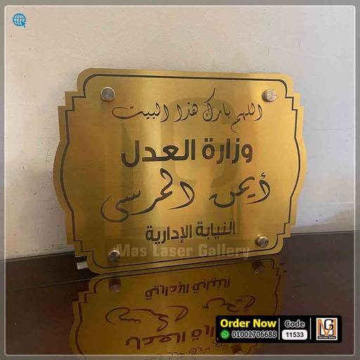 يافطة اكليريك ذهبي محفور بالليزر مقاس 30 × 40  | 11533