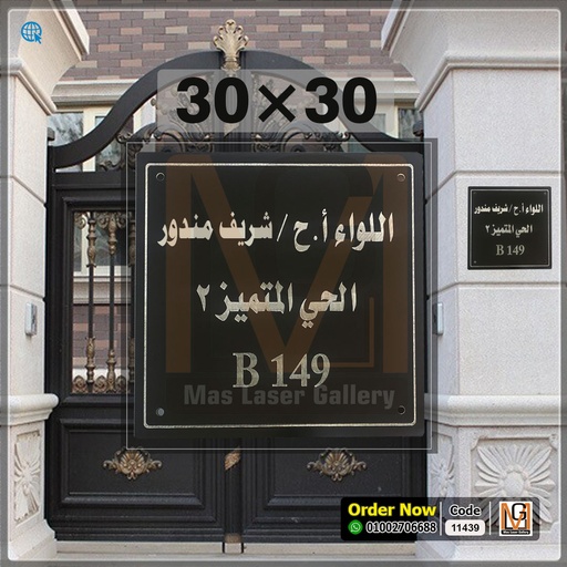 يافطة باب 30 × 30 اكليريك اسود محفور بالليزر  | 11439