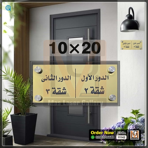 [101001 (27)] يافطة باب 20 × 10 اكليريك ذهبي ارقام  | 11142