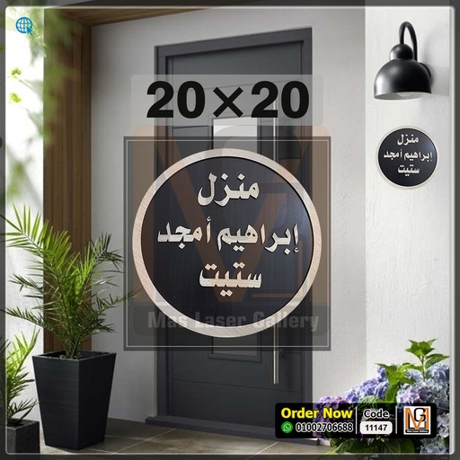 [101001 (22)] يافطة باب 20 × 20 خشب دائري حروف بارزه  | 11147