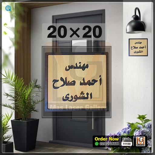 [101001 (26)] يافطة باب 20 × 20 خشب مربع حروف بارزه عربي  | 11150