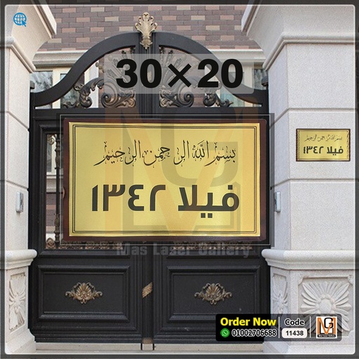يافطة باب 20 × 30 معدن ذهبي بظهر خشب  | 11438