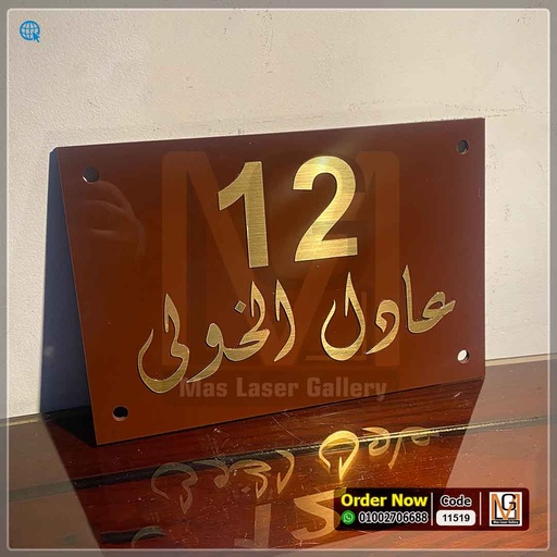 يافطة باب 30 × 20 اكليريك بني محفور بالليزر  | 11519