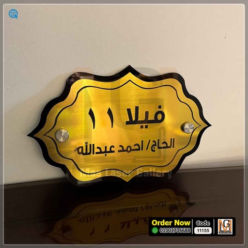 [101001 (21)] يافطة باب 30 × 20 اكليريك ذهبي  | 11155