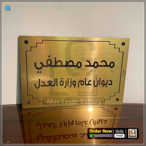 [101001 (14)] يافطة باب 30 × 20 اكليريك ذهبي حفر ليزر  | 11157