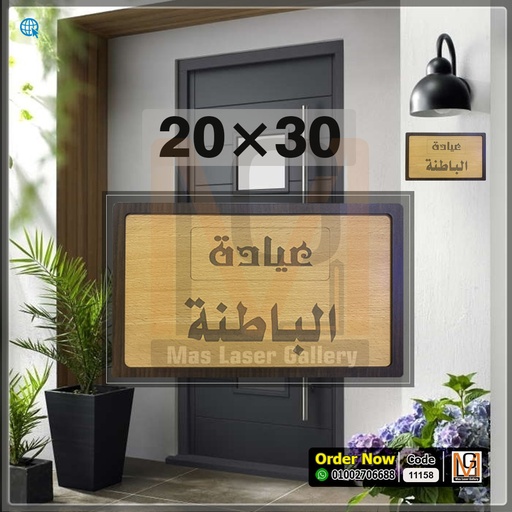 [101001 (25)] يافطة باب 30 × 20 خشب مستطيل حفر ليزر  | 11158