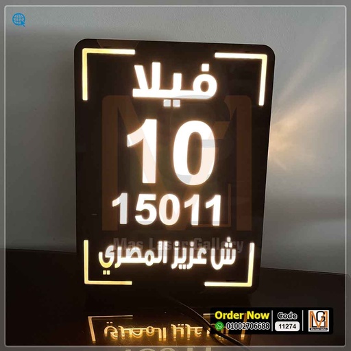 يافطة فيلا مضيئة بني مقاس 30 × 40 طولية (اضاءة صفراء) شامله الليدات والترانس  | 11274