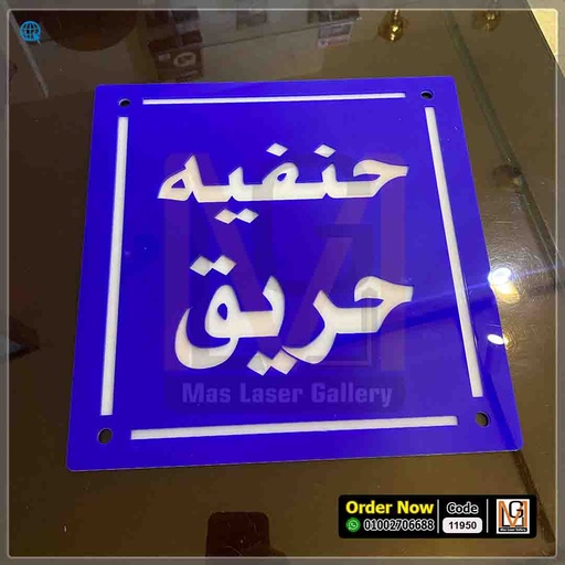 يافطة اكليريك 30 × 30 ازرق  | 11950