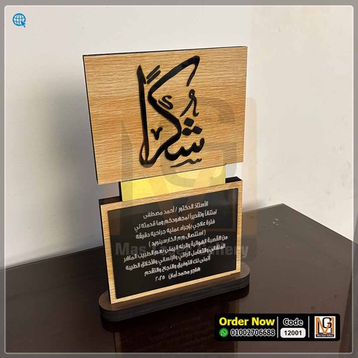 درع خشب شكرا  | 12001