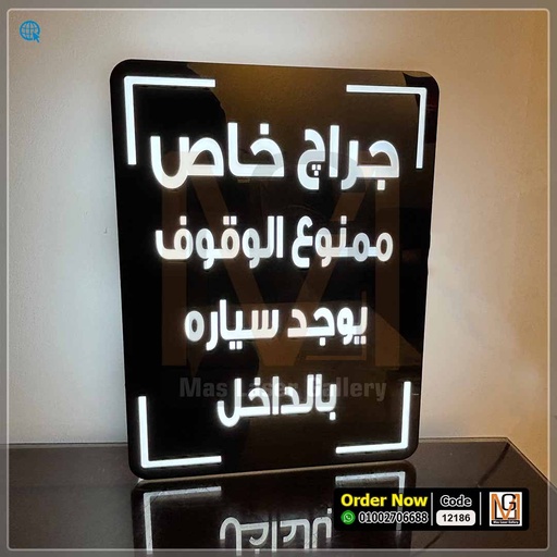 يافطة مضيئة جراج خاص مقاس 30 × 40 | 12186