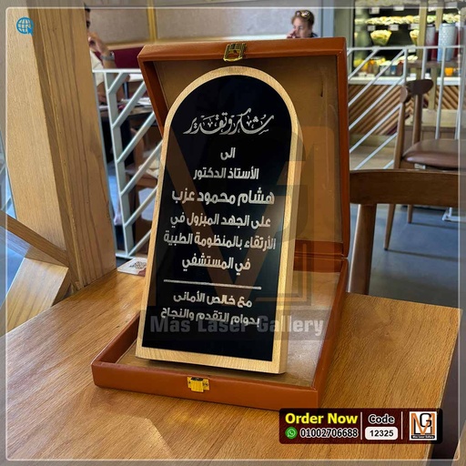 درع تكريم شكر وتقدير بعلبه جلد فاخر  | 12325