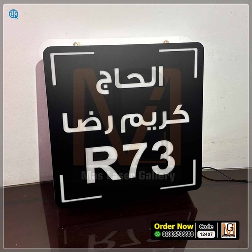 يافطة فيلا مضيئة اسود مطفي مقاس 40 × 40 | 12407